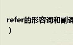 refer的形容词和副词（refer的形容词和副词）