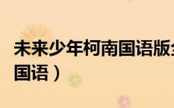 未来少年柯南国语版全集免费（未来少年柯南国语）