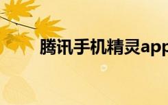 腾讯手机精灵app（腾讯手机精灵）