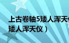 上古卷轴5矮人浑天仪水晶在哪（上古卷轴5矮人浑天仪）