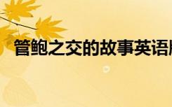 管鲍之交的故事英语版（管鲍之交的故事）
