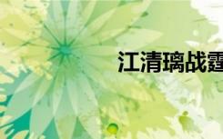 江清璃战霆渊（江清）