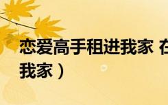 恋爱高手租进我家 在线观看（恋爱高手租进我家）
