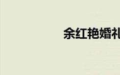 余红艳婚礼（余红艳）