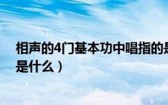 相声的4门基本功中唱指的是什么（相声四门基本功唱指的是什么）