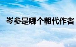 岑参是哪个朝代作者（岑参是哪个朝代的）