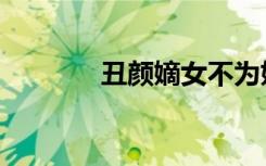 丑颜嫡女不为妃（嫡出丑妃）