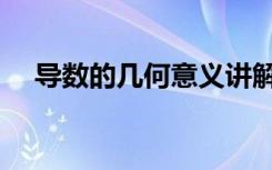 导数的几何意义讲解（导数的几何意义）