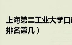 上海第二工业大学口碑怎么样好就业吗（全国排名第几）