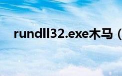 rundll32.exe木马（rundll32 exe病毒）