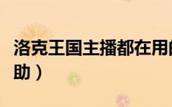 洛克王国主播都在用的辅助（洛克王国小帅辅助）