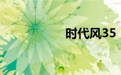 时代风35（v风时代）