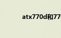 atx770d和770（atx770 d）