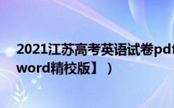 2021江苏高考英语试卷pdf（2021年江苏高考英语试题【word精校版】）