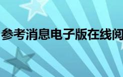 参考消息电子版在线阅读环球时报消息九尾网