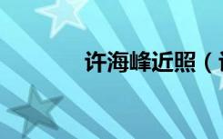 许海峰近照（许海峰的资料）