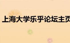 上海大学乐乎论坛主页（上海大学乐乎论坛）