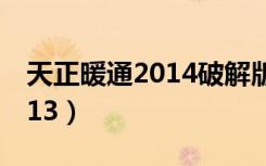 天正暖通2014破解版安装步骤（天正暖通2013）