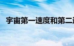 宇宙第一速度和第二速度（宇宙第一速度）