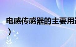 电感传感器的主要用途（电感器的功能和用途）