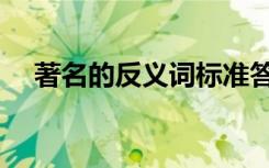 著名的反义词标准答案（著名的反义词）