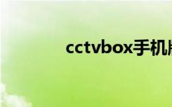 cctvbox手机版（cntvbox）