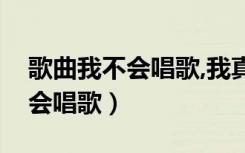 歌曲我不会唱歌,我真的不会唱歌（即使我不会唱歌）