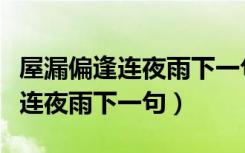 屋漏偏逢连夜雨下一句怎么接经典（屋漏偏逢连夜雨下一句）