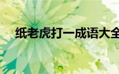 纸老虎打一成语大全（纸老虎打一成语）