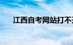 江西自考网站打不开（江西自考网站）