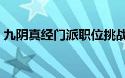 九阴真经门派职位挑战（九阴真经门派职位）