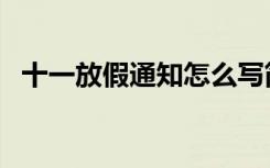 十一放假通知怎么写简单（十一放假通知）