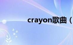 crayon歌曲（crayon 歌词）