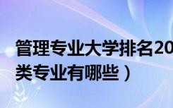 管理专业大学排名2020最新排名（2020管理类专业有哪些）