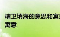 精卫填海的意思和寓意新卫填海最短的意思和寓意