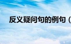 反义疑问句的例句（反义疑问句的回答）