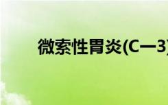 微索性胃炎(C一3)怎么治疗（微索）