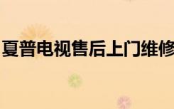 夏普电视售后上门维修电话（夏普 sh6010c）