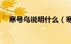 寒号鸟说明什么（寒号鸟说明什么道理）