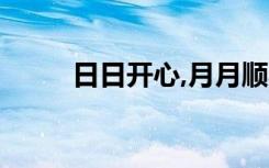 日日开心,月月顺心,年年（ririka）