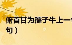 俯首甘为孺子牛上一句（俯首甘为孺子牛上一句）