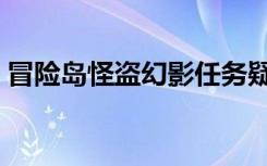 冒险岛怪盗幻影任务疑惑（冒险岛怪盗幻影）
