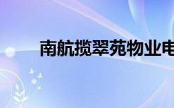 南航揽翠苑物业电话（南航揽翠苑）