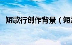 短歌行创作背景（短歌行创作背景是什么）
