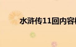 水浒传11回内容概括（水浒传11）
