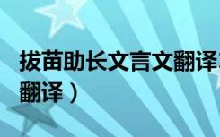 拔苗助长文言文翻译100字（拔苗助长文言文翻译）