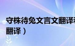 守株待兔文言文翻译和寓意（守株待兔文言文翻译）