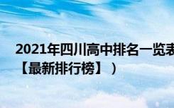 2021年四川高中排名一览表（2022年四川最好的高中排名【最新排行榜】）