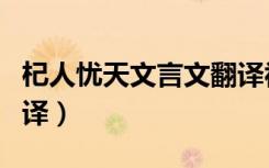 杞人忧天文言文翻译视频（杞人忧天文言文翻译）