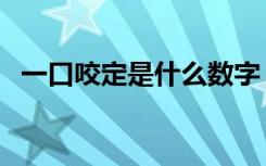 一口咬定是什么数字（一口咬定是什么字）